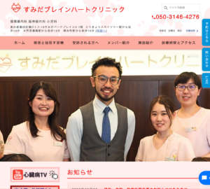 「すみだブレインハートクリニック」なら、心臓と脳の両面から血管の状態を相談できる！