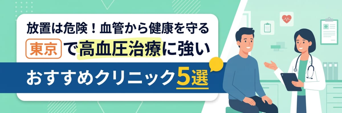 放置は危険！血管から健康を守る東京で高血圧治療に強いおすすめクリニック 5選